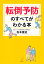 転倒予防のすべてがわかる本／松本健史【1000円以上送料無料】