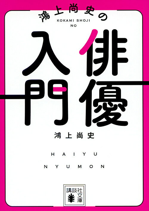 【送料無料】鴻上尚史の俳優入門／鴻上尚史