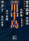 決戦!川中島／冲方丁／佐藤巖太郎／吉川永青【1000円以上送料無料】