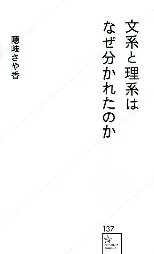 文系と理系はなぜ分かれたのか／隠岐さや香【1000円以上送料無料】