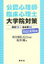 公認心理師・臨床心理士大学院対策鉄則10&過去問30 院試実戦編/河合塾KALS/坂井剛【1000円以上送料無料】
