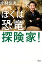 ぼくは恐竜探険家!/小林快次【1000円以上送料無料】