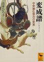 変成譜 中世神仏習合の世界／山本ひろ子【1000円以上送料無料】