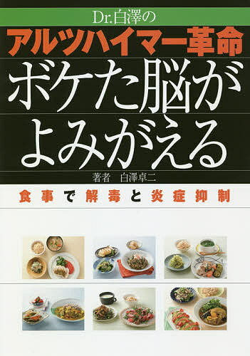 Dr.白澤のアルツハイマー革命ボケた脳がよみがえる 食事で解毒と炎症抑制／白澤卓二【1000円以上送料無料】