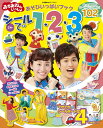 おかあさんといっしょあそびいっぱいブックシールで1・2・3 2歳～【1000円以上送料無料】