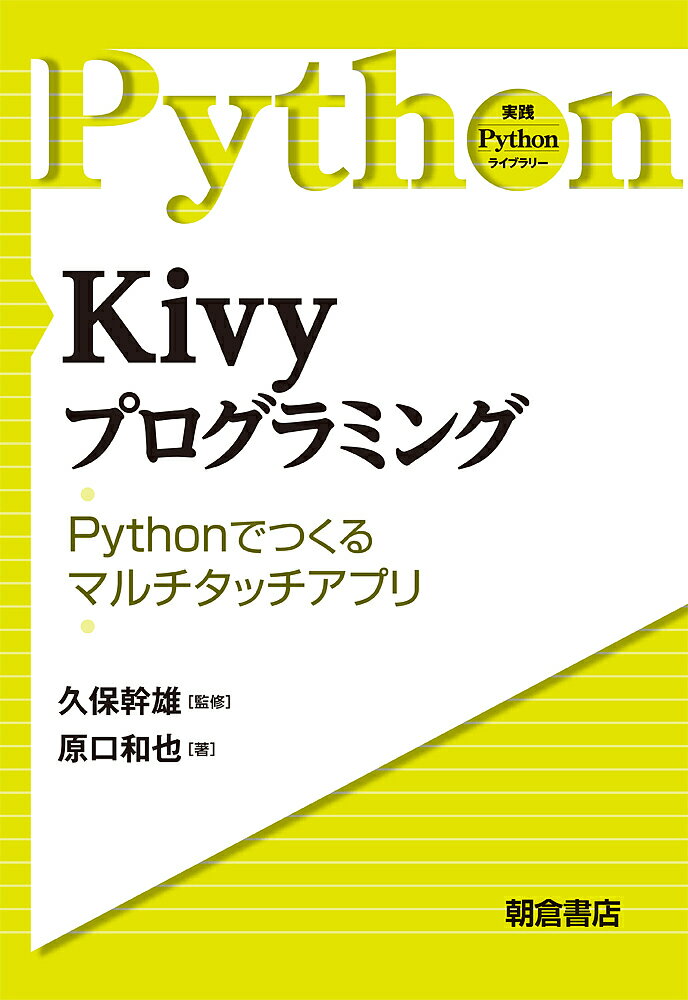 著者原口和也(著) 久保幹雄(監修)出版社朝倉書店発売日2018年06月ISBN9784254128963ページ数184PキーワードきヴいーぷろぐらみんぐKIVY／ぷろぐらみんぐぱい キヴイープログラミングKIVY／プログラミングパイ はらぐち かずや くぼ みきお ハラグチ カズヤ クボ ミキオ9784254128963内容紹介スマートフォンで使えるマルチタッチアプリをPython Kivyで開発．［内容］ウィジェット／イベントとプロパティ／KV言語／キャンバス／サンプルアプリの開発／次のステップに向けて／ウィジェット・リファレンス／他※本データはこの商品が発売された時点の情報です。目次1 Kivyを学ぶための準備/2 ウィジェット/3 イベントとプロパティ/4 KV言語/5 キャンバス/6 サンプルアプリの開発/7 次のステップに向けて/8 ウィジェット・リファレンス/付録