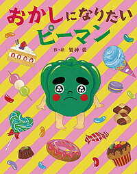 おかしになりたいピーマン／岩神愛【1000円以上送料無料】