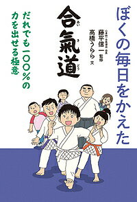 著者高橋うらら(文) 藤平信一(監修)出版社岩崎書店発売日2018年06月ISBN9784265840151ページ数143Pキーワードぼくのまいにちおかえたあいきどうだれでも ボクノマイニチオカエタアイキドウダレデモ たかはし うらら とうへい し タカハシ ウララ トウヘイ シ9784265840151内容紹介氣一郎が、ある日同級生の修真が通っている道場に行ってみた。合氣道って聞いたことなかったけど、いったいどんな武道なの？※本データはこの商品が発売された時点の情報です。目次極意その1 自然な姿勢をとるべし/極意その2 氣を出すべし/極意その3 心を静めるべし/極意その4 心をこめてあいさつすべし/極意その5 できると信じるべし/極意その6 相手の氣を尊ぶべし