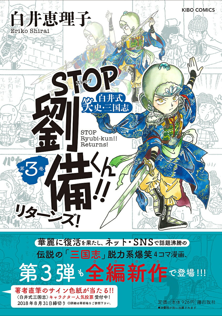 Kodansha Magazine C - 【送料無料】STOP劉備くん!!リターンズ! 白井式笑史・三国志 第3巻／白井恵理子