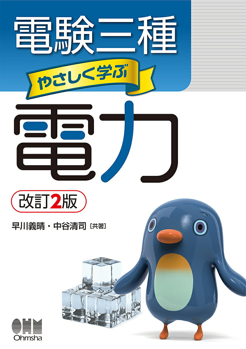 電験三種やさしく学ぶ電力／早川義晴／中谷清司【1000円以上送料無料】