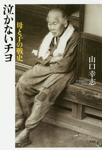 平装（社会经济） - 【送料無料】泣かないチヨ 母と子の戦史／山口幸志