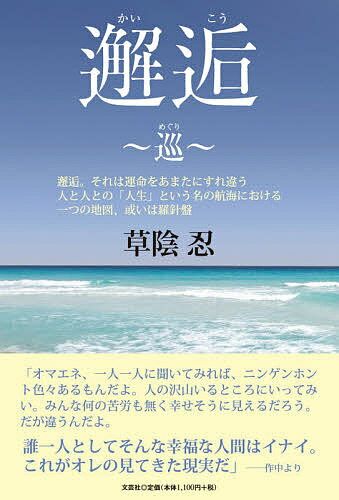 【送料無料】邂逅〜巡〜 邂逅。それは運命をあまたにすれ違う人と人との「人生」という名の航海における一つの地図、或いは羅針盤／草陰忍