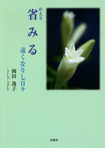 【送料無料】省みる 遠くなりし日々／岡田逸子