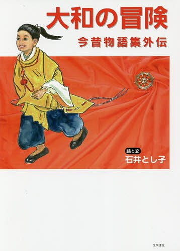 【送料無料】大和の冒険 今昔物語集外伝／石井とし子