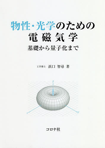 【送料無料】物性・光学のための電磁気学 基礎から量子化まで／浜口智尋