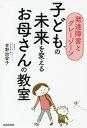 子どもの未来を変えるお母さんの教室 発達障害とグレーゾーン／吉野加容子【1000円以上送料無料】