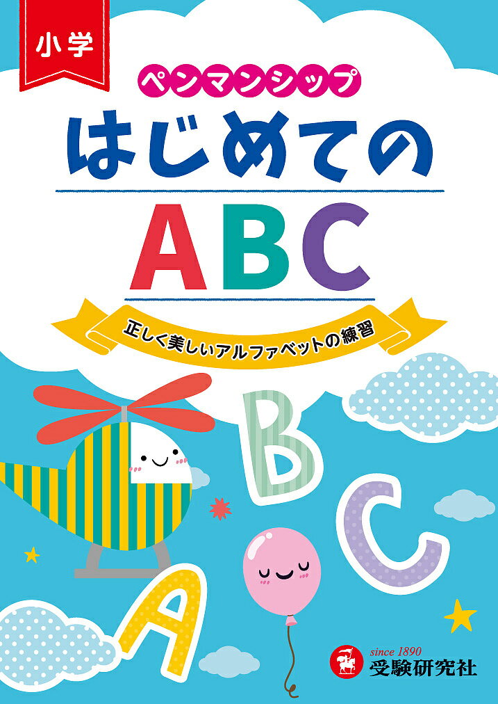 【送料無料】ペンマンシップはじめてのABC 正しく美しいアルファベットの練習／総合学習指導研究会