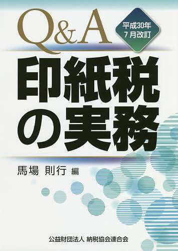 【送料無料】Q&A印紙税の実務 平成30年7月改訂／馬場則行