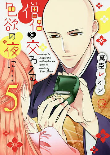 【送料無料】僧侶と交わる色欲の夜に… 5／真臣レオン