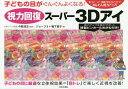 視力回復スーパー3Dアイ 子どもの目がぐんぐんよくなる 1日たった30秒見るだけでかんたん視力アップ ／ジョージ3／鴨下惠子／今野清志【1000円以上送料無料】