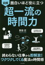 図解面白いほど役に立つ超一流の時間力/安田正【1000円以上送料無料】