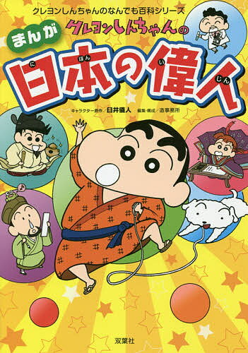 クレヨンしんちゃんのまんが日本の偉人 日本史の重要人物20人が登場する!／臼井儀人／造事務所【1000円以上送料無料】のサムネイル