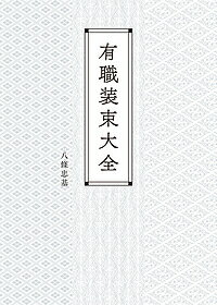 【送料無料】有職装束大全／八條忠基
