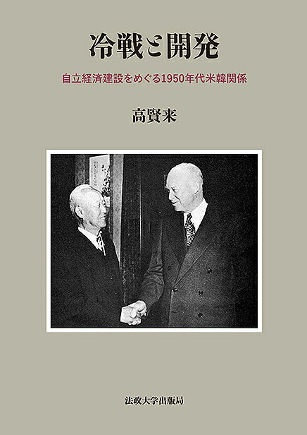 著者高賢来(著)出版社法政大学出版局発売日2018年06月ISBN9784588645457ページ数386Pキーワードれいせんとかいはつじりつけいざいけんせつお レイセントカイハツジリツケイザイケンセツオ こう けんらい コウ ケンライ9784588645457内容紹介第二次大戦終結後から今日にいたる韓国経済の基本的構造は、1950年代の米国・アイゼンハワー政権および李承晩政権下の政策協議に由来する。60年代以降の国家資本主義的な開発国家化のなかで本格化した、重化学工業建設を重視する輸出指向の経済がいかに実現したのか、当時の米韓の政治外交文書や回顧録、各種刊行物をはじめとする膨大な資料を精査して跡づける労作。※本データはこの商品が発売された時点の情報です。目次序章 韓国経済発展史における1950年代の位置づけと米韓関係/第1章 朝鮮戦争後米国の対外経済政策と李承晩政権の自立型経済建設/第2章 1956年大統領選挙と経済発展の模索/第3章 韓国における政治的混乱と経済的小康状態/第4章 李承晩政権末期の混乱と経済開発の模索/第5章 4月革命と米国の対韓政策/第6章 アイゼンハワー政権の台湾に対する経済開発重視政策/結論