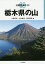 栃木県の山／小島守夫／上杉純夫／仙石富英【1000円以上送料無料】