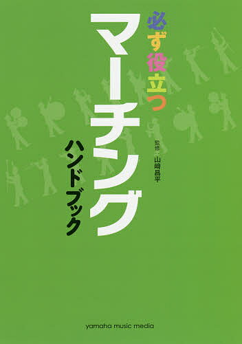 【送料無料】必ず役立つマーチングハンドブック／山崎昌平