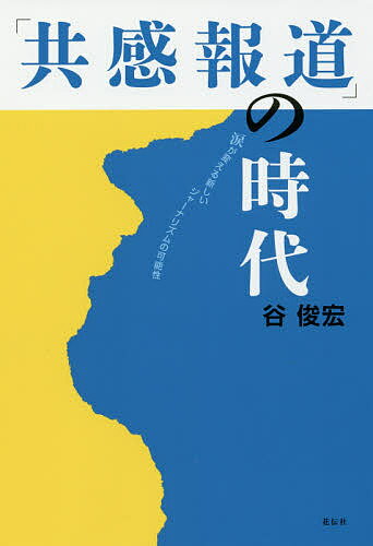 「共感報道」の時代 涙が変える新しいジャーナリズムの可能性／谷俊宏【1000円以上送料無料】