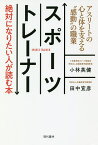 スポーツトレーナー絶対になりたい人が読む本 アスリートの心と体を支える“感動”の職業／小林英健／田中宣彦【1000円以上送料無料】