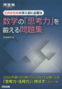 これからの大学入試に必要な数学の「思考力」を鍛える問題集／河合塾数学科【1000円以上送料無料】