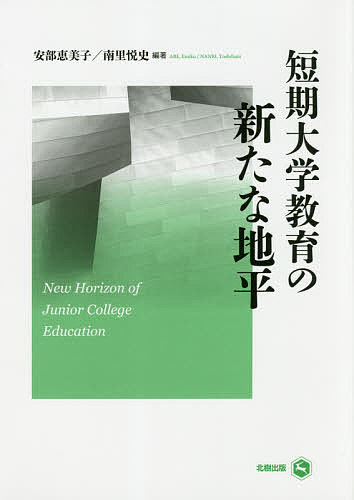 短期大学教育の新たな地平／安部恵美子／南里悦史【1000円以上送料無料】