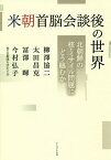 米朝首脳会談後の世界 北朝鮮の核・ミサイル問題にどう臨むか／柳澤協二／太田昌克／冨澤暉【1000円以上送料無料】