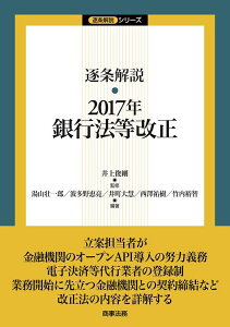 逐条解説・2017年銀行法等改正/井上俊剛/湯山壮一郎/波多野恵亮【1000円以上送料無料】