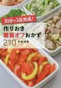 30分で3品完成!作りおき糖質オフおかず210/牛尾理恵/レシピ【1000円以上送料無料】