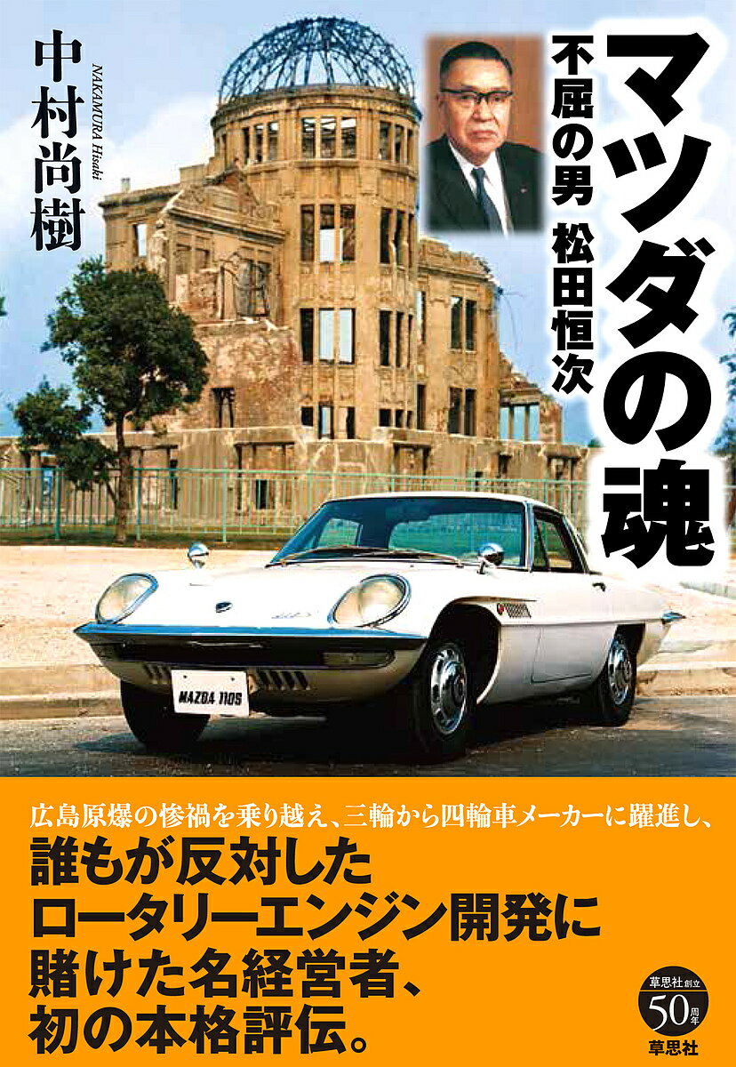 マツダの魂 不屈の男松田恒次／中村尚樹【1000円以上送料無料】
