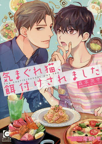 気まぐれ猫、餌付けされました／森本あき【1000円以上送料無料】