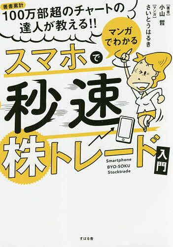 マンガでわかるスマホで秒速株トレード入門／小山哲／さいとうはるき【1000円以上送料無料】