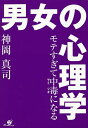 モテすぎて中毒(ヤミツキ)になる男女の心理学/神岡真司【1000円以上送料無料】