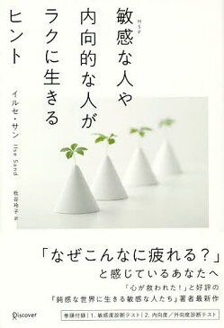 敏感な人や内向的な人がラクに生きるヒント／イルセ・サン／枇谷玲子【1000円以上送料無料】