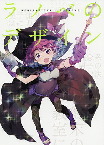 ラノベのデザイン【1000円以上送料無料】