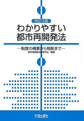 わかりやすい都市再開発法 制度の概要から税制まで／都市再開発法制研究会【1000円以上送料無料】