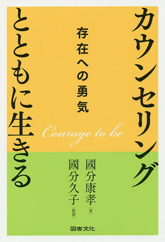 Educational Welfare - 【送料無料】カウンセリングとともに生きる 存在への勇気／國分康孝／國分久子