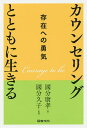 カウンセリングとともに生きる 存在への勇気／國分康孝／國分久子【1000円以上送料無料】