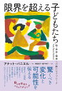 限界を超える子どもたち 脳・身体・障害への新たなアプローチ Anat Baniel Method／アナット・バニエル／伊藤夏子／瀬戸典子【1000円以上送料無料】