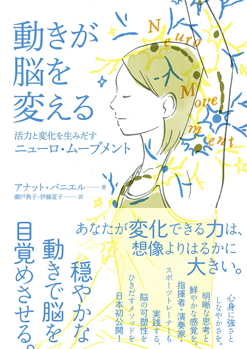 動きが脳を変える 活力と変化を生みだすニューロ・ムーブメント Anat Baniel Method／アナット・バニエル／瀬戸典子／伊藤夏子【1000円以上送料無料】