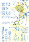 動きが脳を変える 活力と変化を生みだすニューロ・ムーブメント Anat Baniel Method／アナット・バニエル／瀬戸典子／伊藤夏子【1000円以上送料無料】