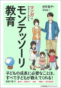 マンガでやさしくわかるモンテッソーリ教育/田中昌子/空生直【1000円以上送料無料】